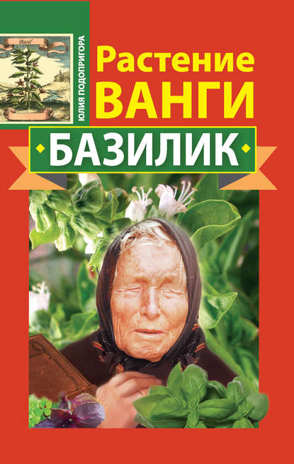 Юлия Подопригора - Растение Ванги. Базилик