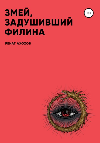 Ренат Таймуразович Ахохов — Змей, задушивший филина