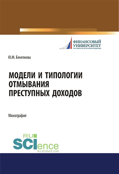 Ю. М. Бекетнова - Модели и типологии отмывания преступных доходов