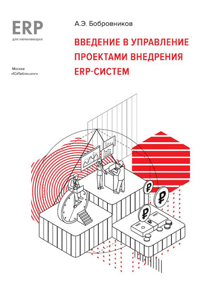 А. Э. Бобровников - Введение в управление проектами внедрения ERP-систем