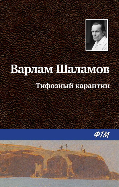 Варлам Шаламов — Тифозный карантин