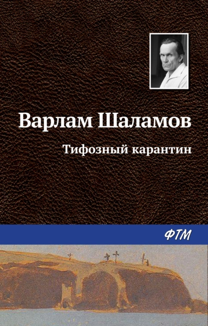 Обложка книги Тифозный карантин, Варлам Шаламов