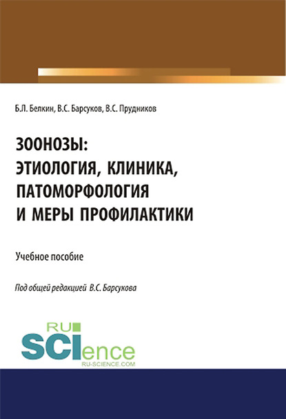 

Зоонозы: этиология, клиника, патоморфология и меры профилактики