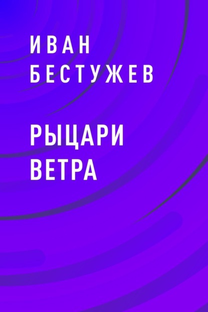 Иван Бестужев Рыцари ветра