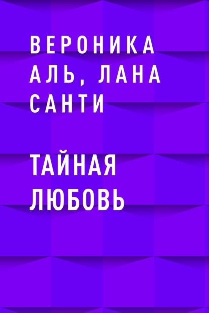 

Тайная любовь