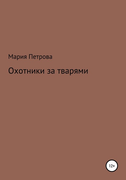 

Охотники за тварями