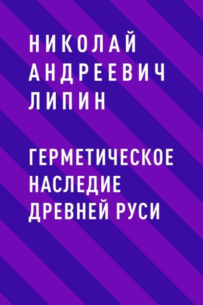 Николай Андреевич Липин — Герметическое наследие Древней Руси