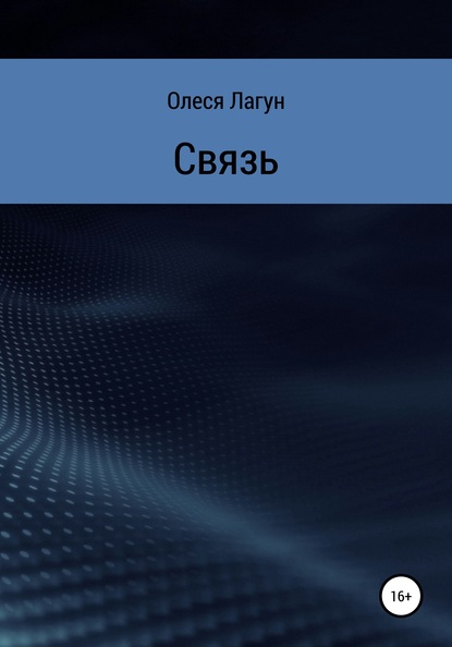 Связь (Олеся Лагун). 2020 - Скачать | Читать книгу онлайн