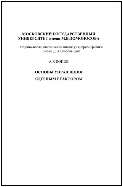 Основы управления ядерным реактором (А. К. Попов). 2012г. 