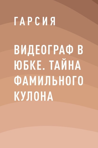 

Видеограф в юбке. Тайна фамильного кулона