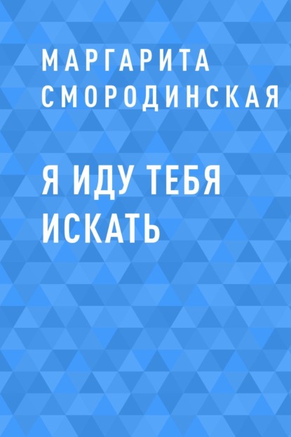 

Я иду тебя искать