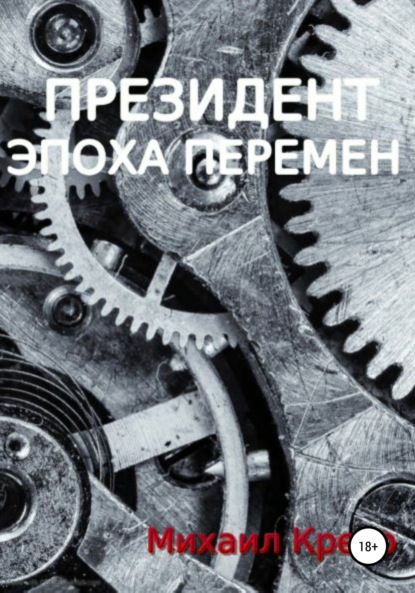 

Президент. Эпоха Перемен