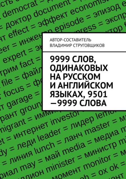 9999 слов, одинаковых на русском и английском языках, 9501—9999 слова - Владимир Юрьевич Струговщиков