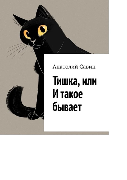 Обложка книги Тишка, или И такое бывает, Анатолий Савин