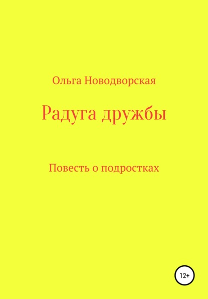 

Радуга дружбы