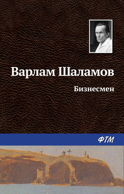 Варлам Шаламов — Бизнесмен