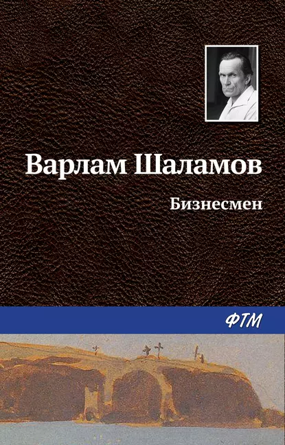 Обложка книги Бизнесмен, Варлам Шаламов