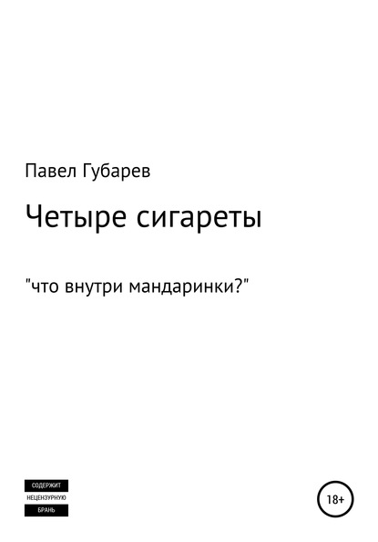 

Четыре сигареты