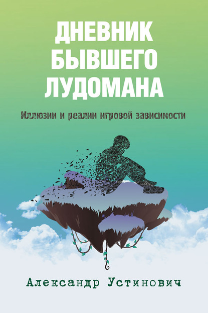 Александр Устинович — Дневник бывшего лудомана. Иллюзии и реалии игровой зависимости