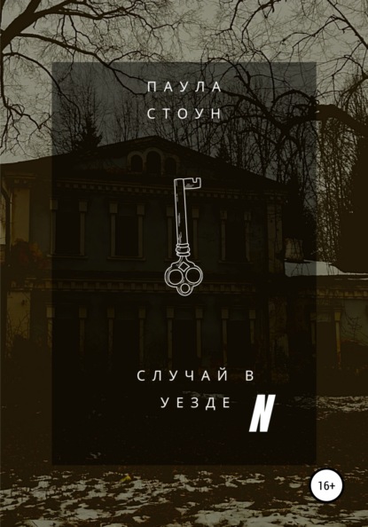 

Случай в уезде N