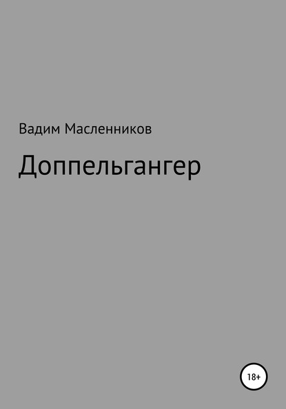 Вадим Геннадьевич Масленников — Доппельгангер