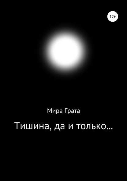 

Тишина, да и только…