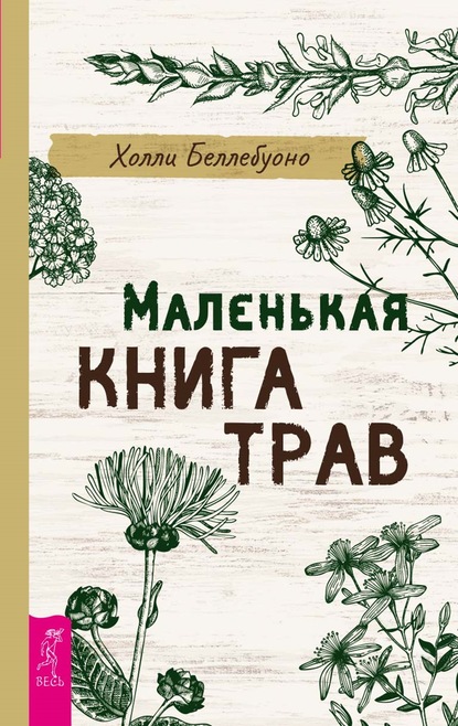 Холли Беллебуоно — Маленькая книга трав