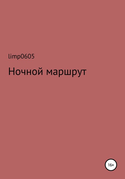 limp0605 — Ночной маршрут