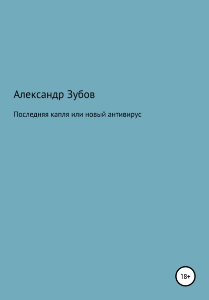 Александр Зубов — Последняя капля, или Новый антивирус