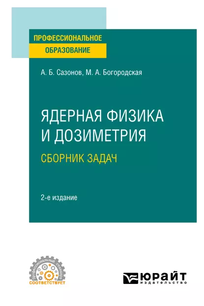 Обложка книги Ядерная физика и дозиметрия. Сборник задач 2-е изд., испр. и доп. Учебное пособие для СПО, Алексей Борисович Сазонов