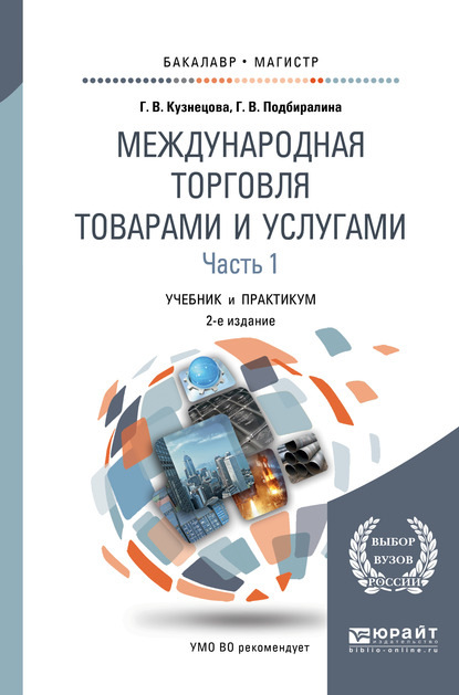 

Международная торговля товарами и услугами в 2 ч. Часть 1. 2-е изд., пер. и доп. Учебник и практикум для бакалавриата и магистратуры