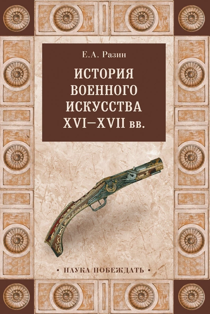 Обложка книги История военного искусства XVI—XVII вв, Е. А. Разин