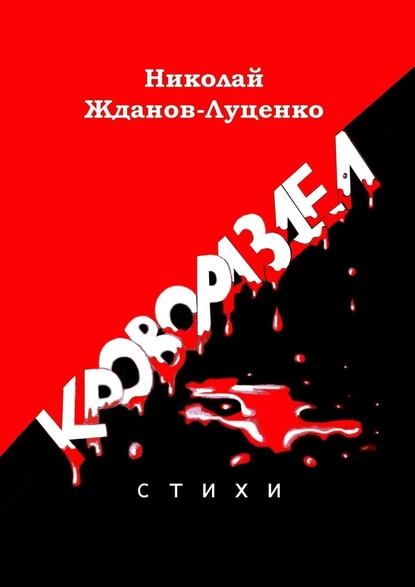 Обложка книги Кровораздел. Стихи, Николай Жданов-Луценко