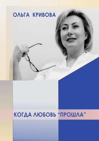 Ольга Кривова - Когда любовь «прошла»