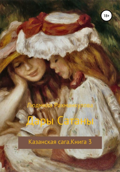 

Дары Сатаны