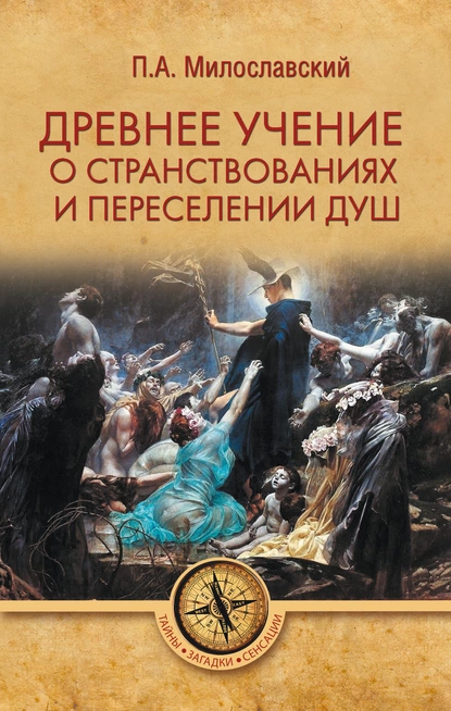 Обложка книги Древнее учение о странствованиях и переселении душ, Петр Алексеевич Милославский