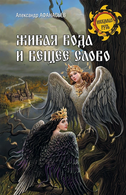 Обложка книги Живая вода и вещее слово, Александр Николаевич Афанасьев