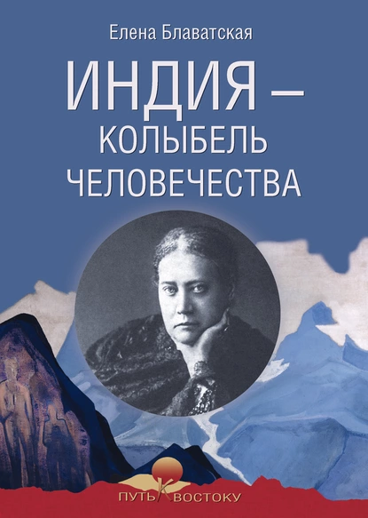 Обложка книги Индия – колыбель человечества, Елена Блаватская