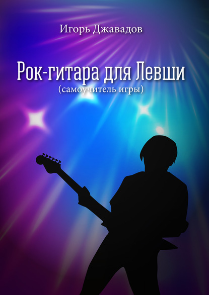 Игорь Джавадов — Рок-гитара для левши (самоучитель игры)