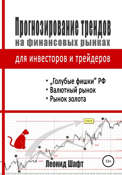 Прогнозирование трендов на финансовых рынках для инвесторов и трейдеров - Леонид Шафт
