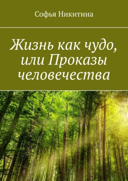 Обложка книги Жизнь как чудо, или Проказы человечества, Софья Никитина