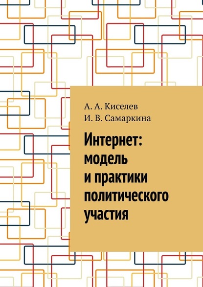 А. А. Киселев - Интернет: модель и практики политического участия