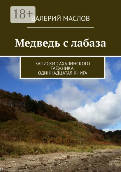 Обложка книги Медведь с лабаза. Записки сахалинского таёжника. Одиннадцатая книга, Валерий Михайлович Маслов