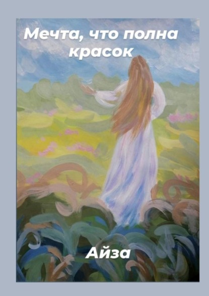 Айза — Мечта, что полна красок