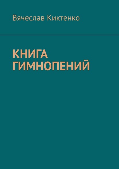Вячеслав Киктенко - Книга гимнопений