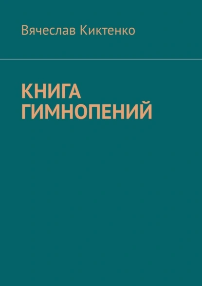 Обложка книги Книга гимнопений, Вячеслав Киктенко