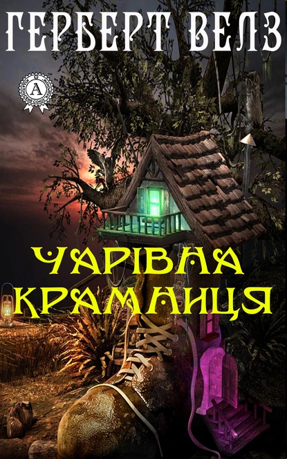 Обложка книги Чарівна крамниця, Герберт Джордж Уэллс