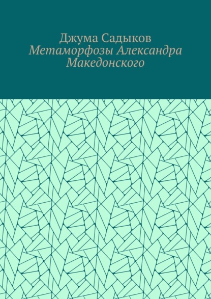 

Метаморфозы Александра Македонского