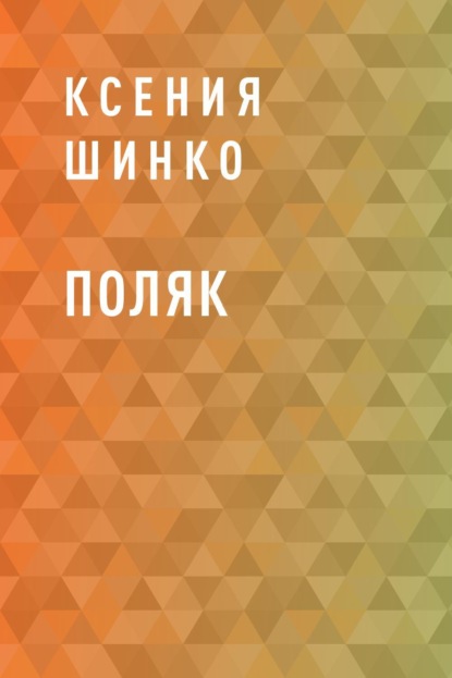 Поляк Шинко Ксения