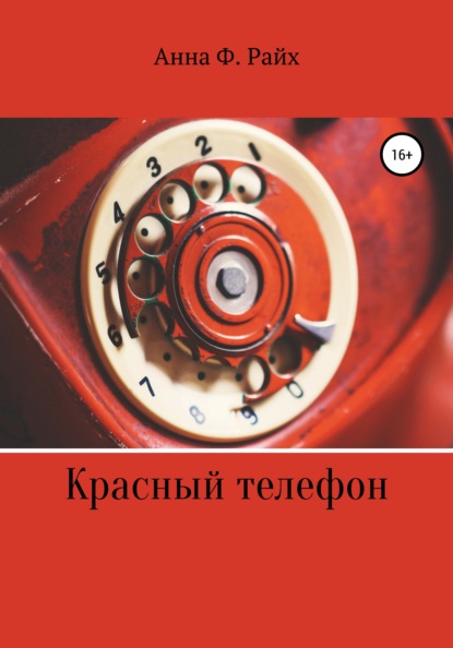 Красный телефон Анна Ф. Райх